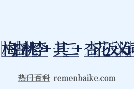 梅杏桃李+其二+杏花反义词是什么意思的图片